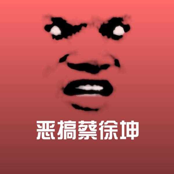 恶搞蔡徐坤微信表情包