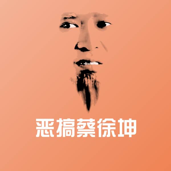 原创恶搞蔡徐坤表情包