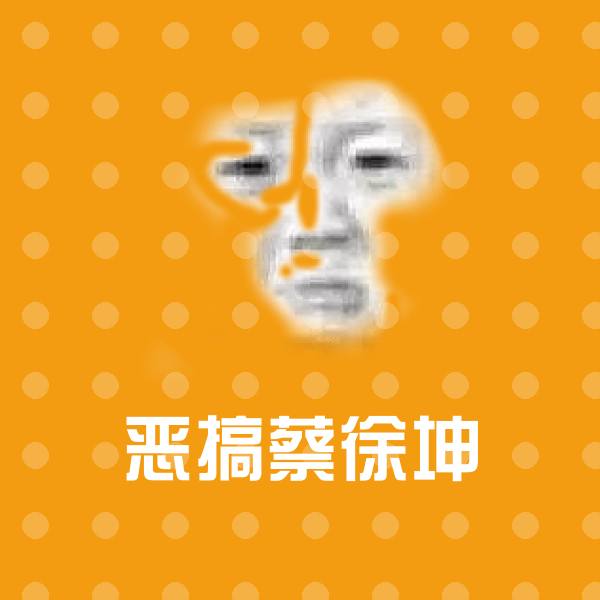 搞笑恶搞蔡徐坤表情