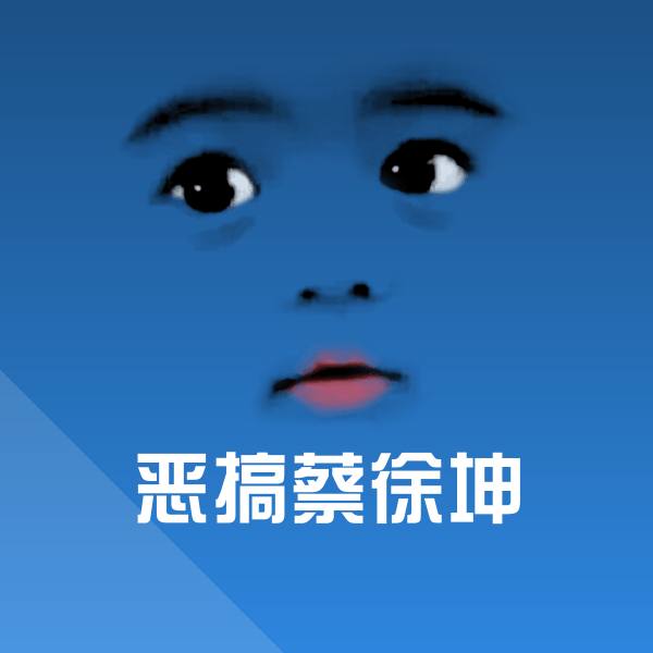恶搞蔡徐坤微信表情包