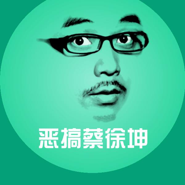 高清恶搞蔡徐坤表情图片