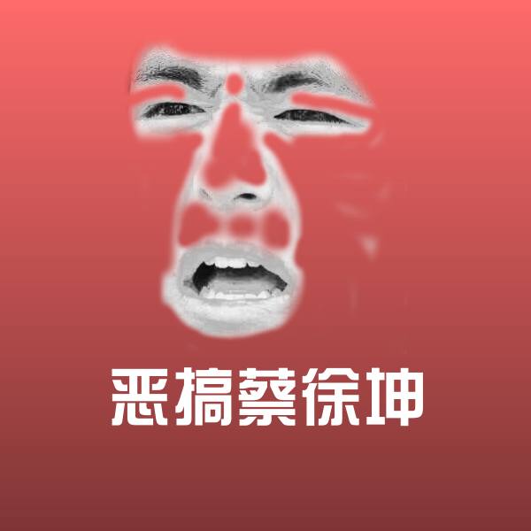 恶搞蔡徐坤聊天表情