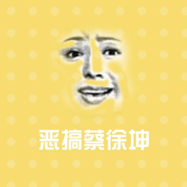 恶搞蔡徐坤表情包