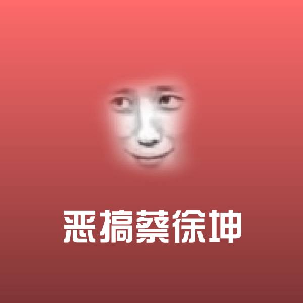 搞笑恶搞蔡徐坤表情