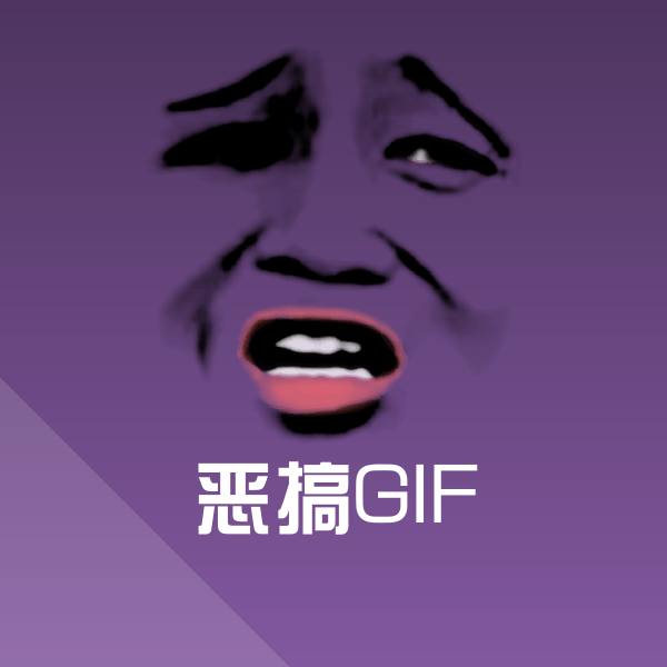 可爱恶搞GIF表情