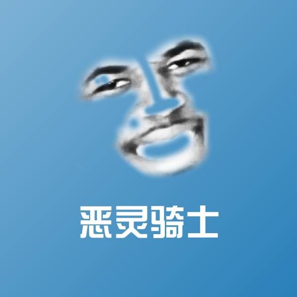 搞笑恶灵骑士表情
