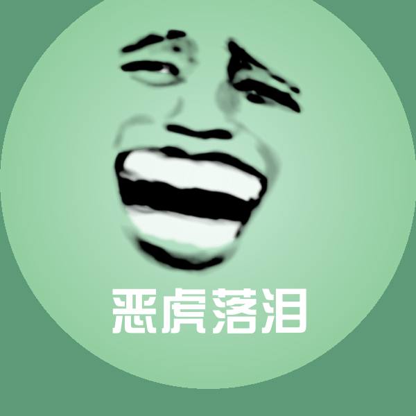 恶虎落泪沙雕表情包