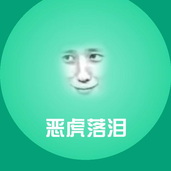 搞笑恶虎落泪表情