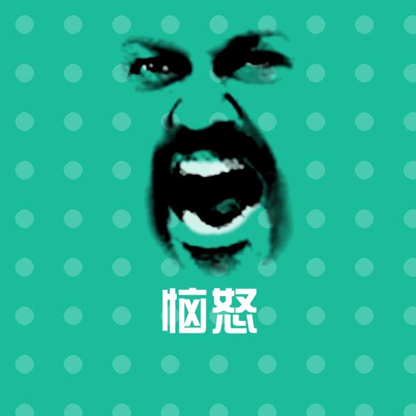 高清恼怒表情图片