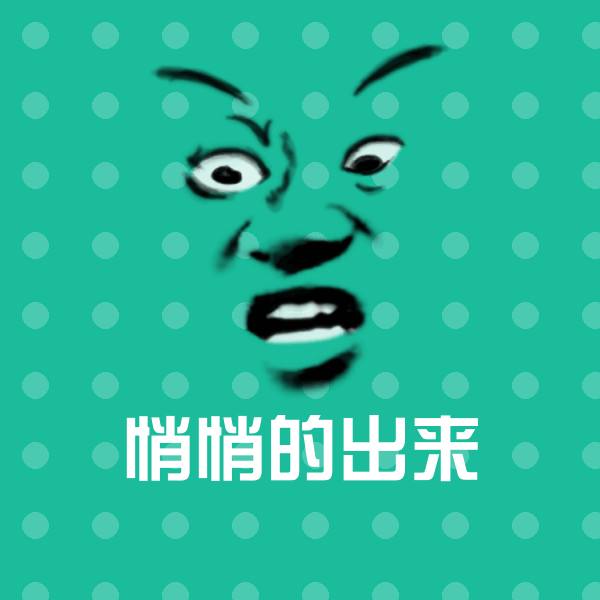 悄悄的出来斗图神器