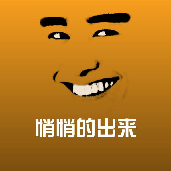 原创悄悄的出来表情包