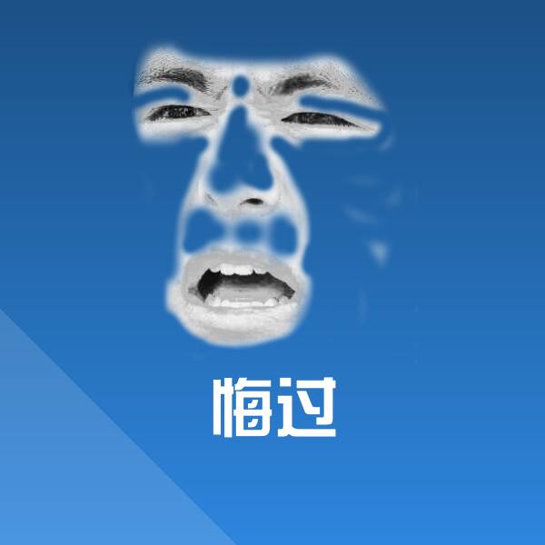 悔过斗图神器