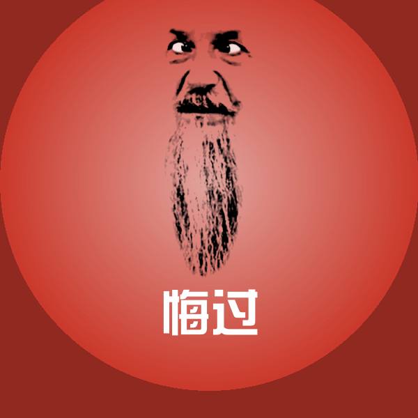 悔过表情包
