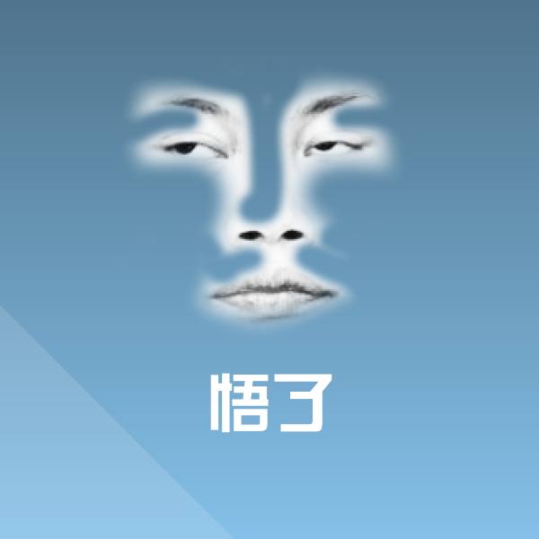 悟了斗图图片