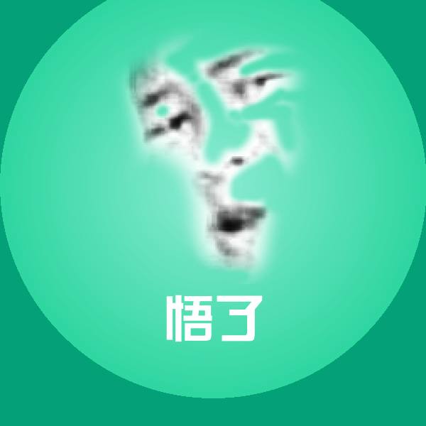 可爱悟了表情