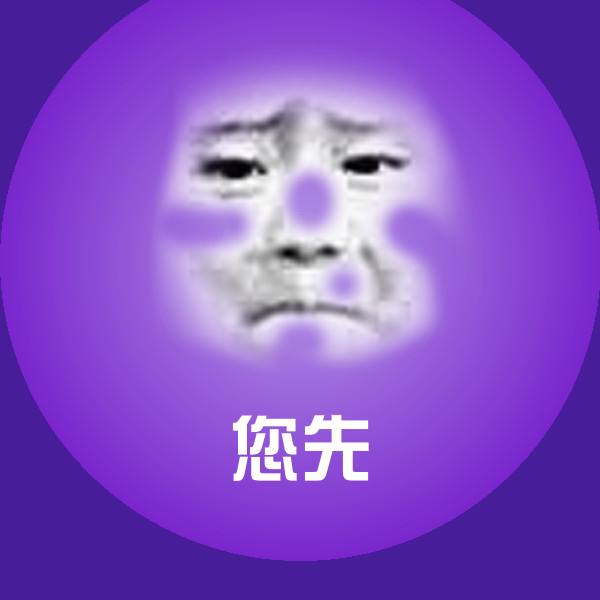 可爱您先表情