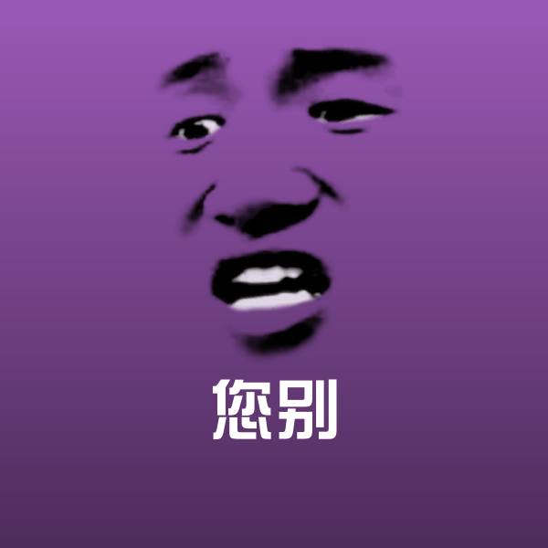 高清您别表情图片