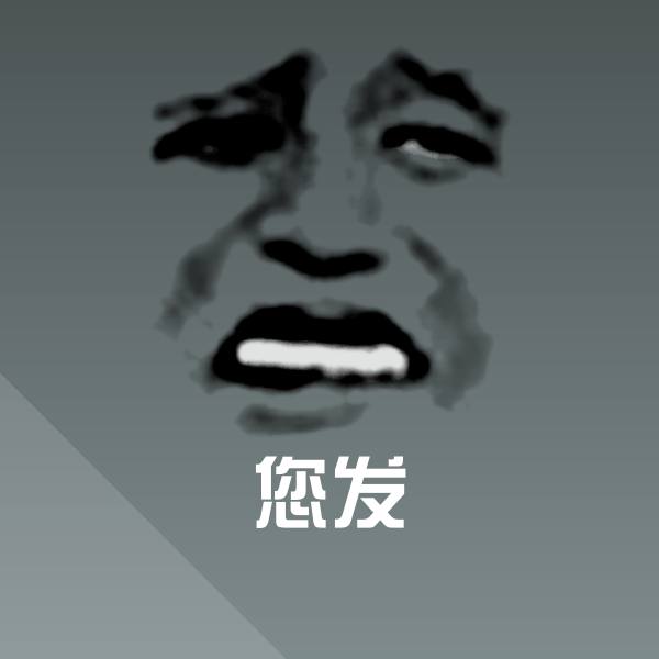 您发微信表情包