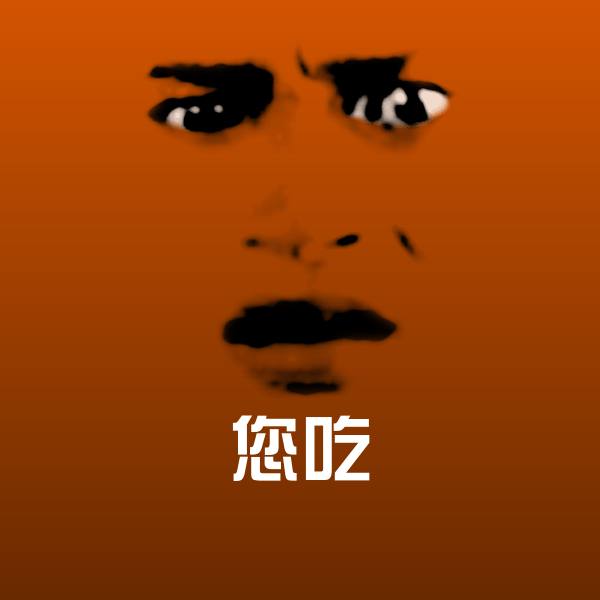您吃微信表情包