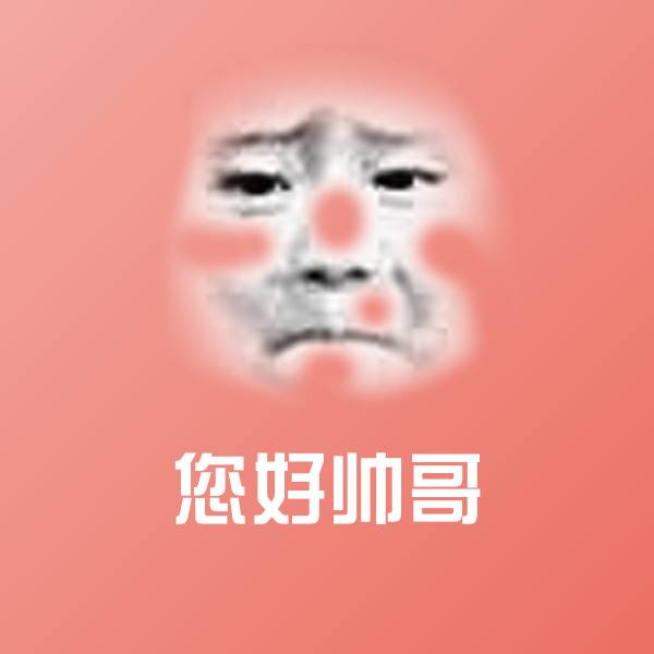 高清您好帅哥表情图片