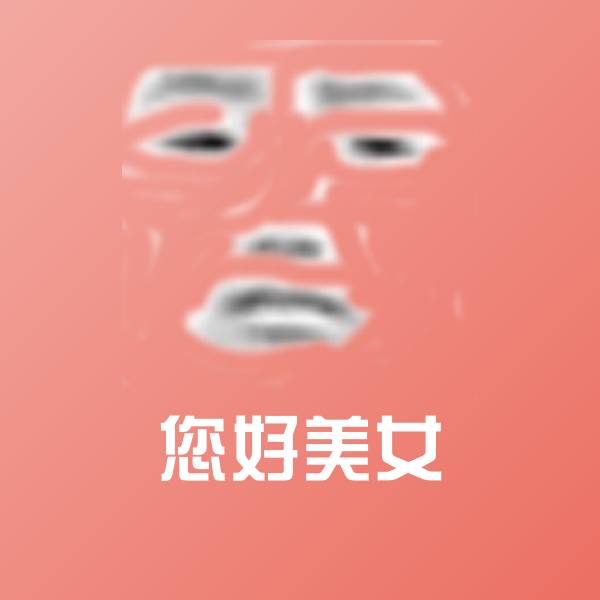 您好美女沙雕表情包