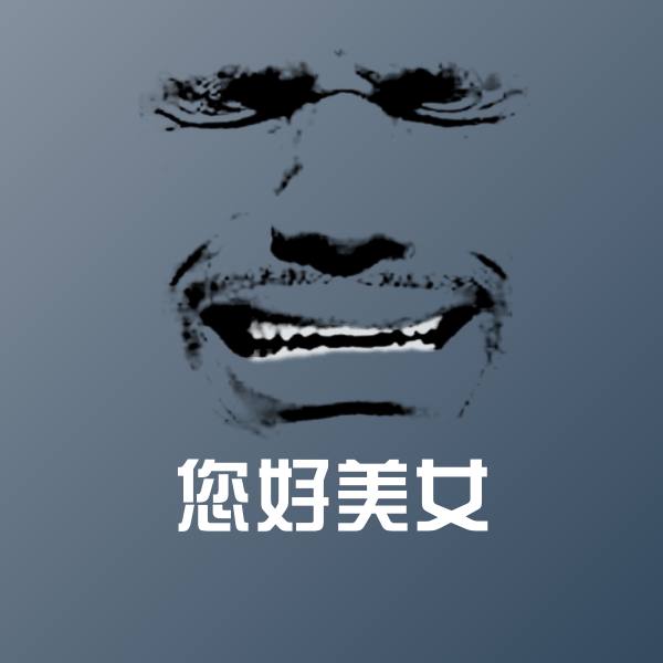 高清您好美女表情图片