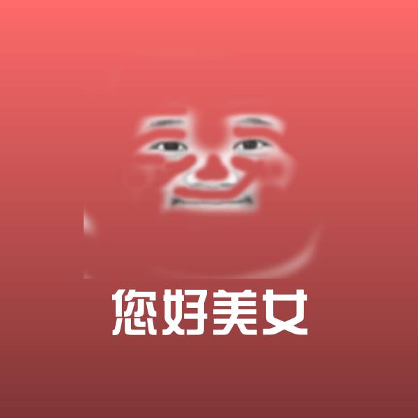 您好美女聊天表情