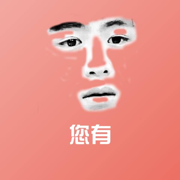您有斗图图片