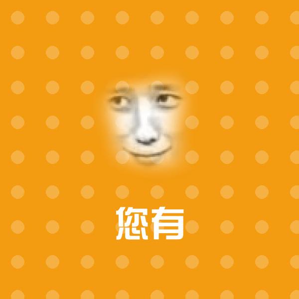 可爱您有表情