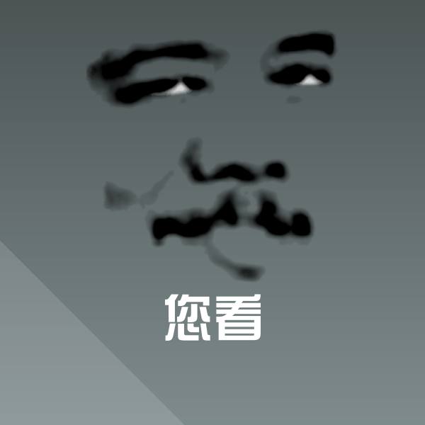 您看微信表情包