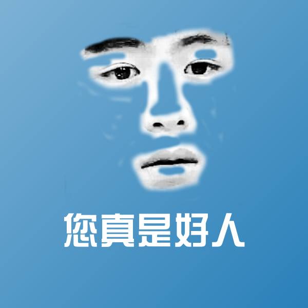 您真是好人斗图神器 第1张