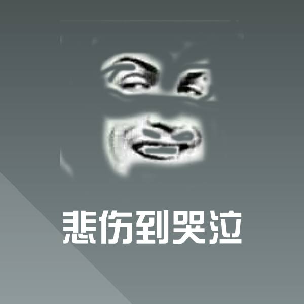 悲伤到哭泣聊天表情