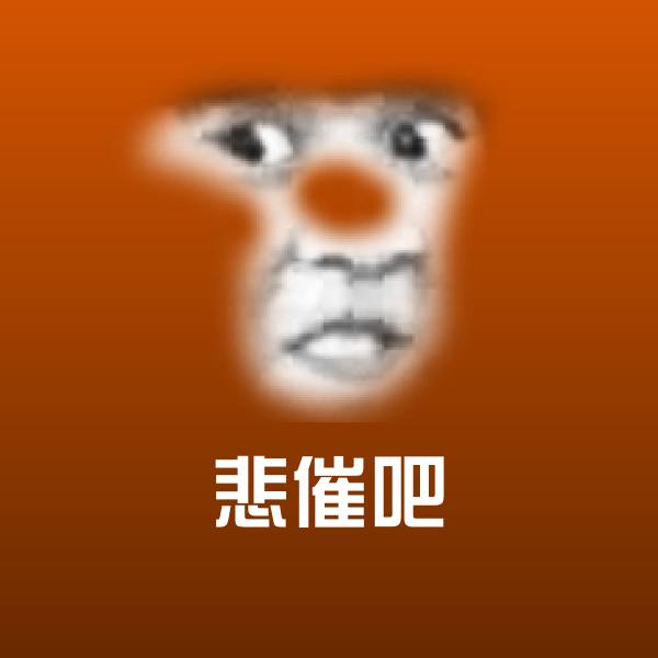原创悲催吧表情包 第1张