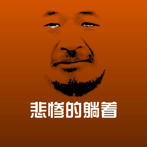 悲惨的躺着斗图图片