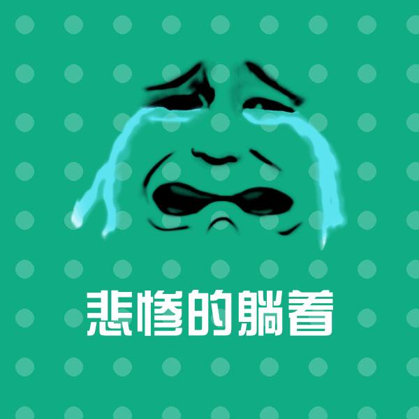 悲惨的躺着斗图神器