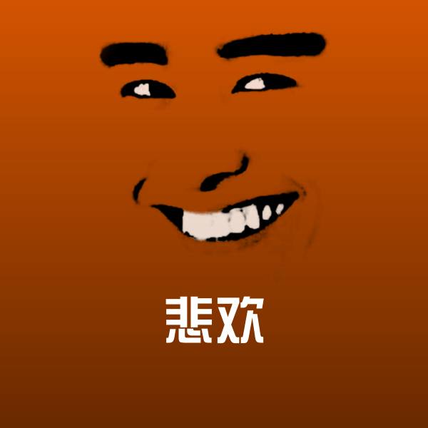 高清悲欢表情图片