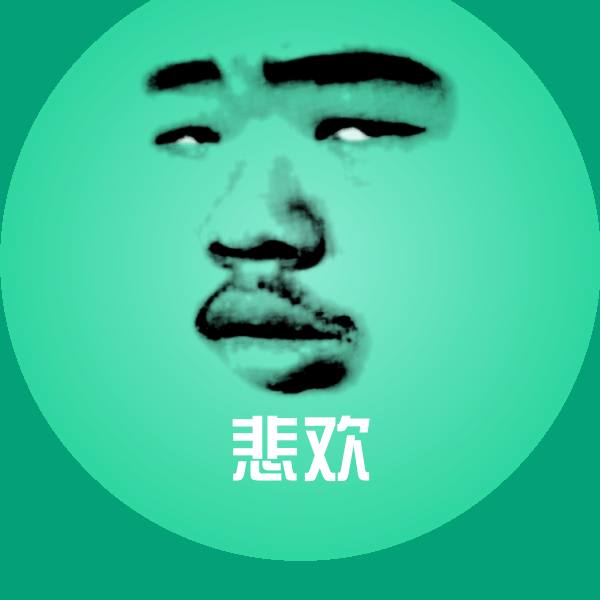 悲欢沙雕表情包