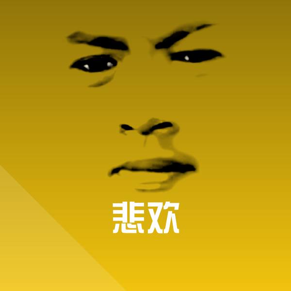 悲欢斗图图片