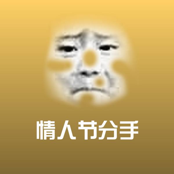 情人节分手斗图神器