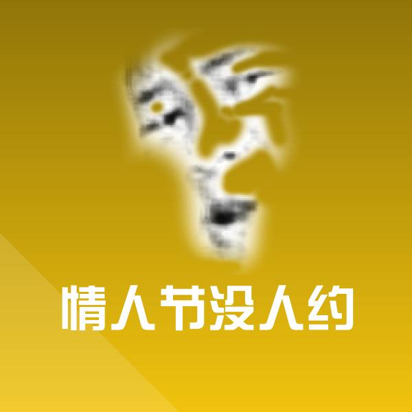 可爱情人节没人约表情