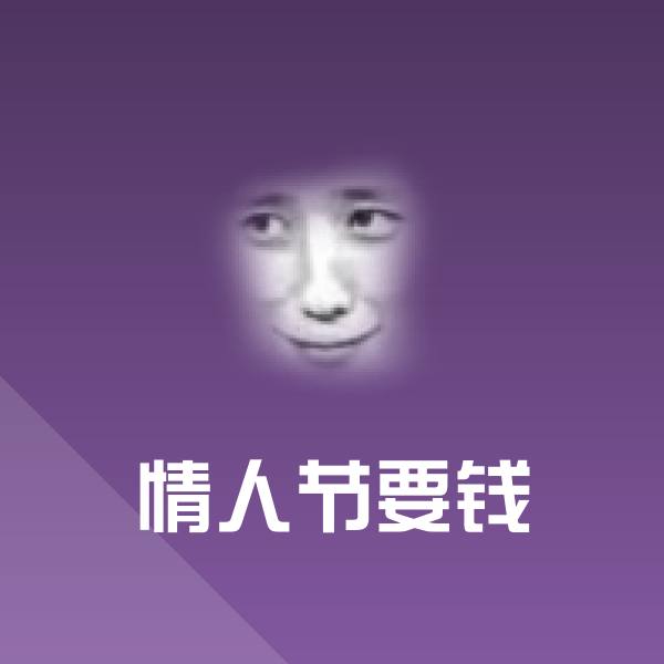 情人节要钱表情包