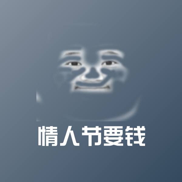 情人节要钱斗图图片