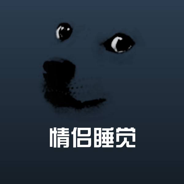 情侣睡觉沙雕表情包 第1张