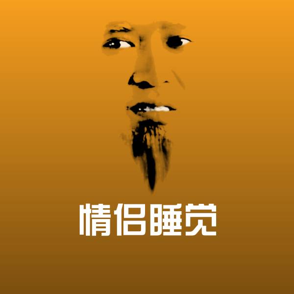 情侣睡觉聊天表情