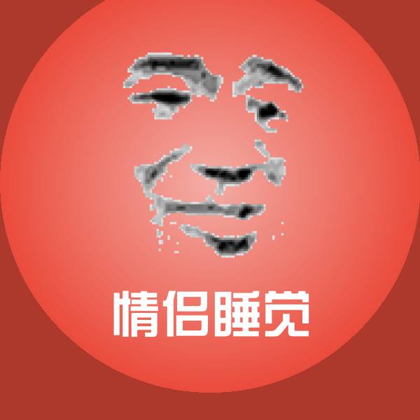 情侣睡觉聊天表情