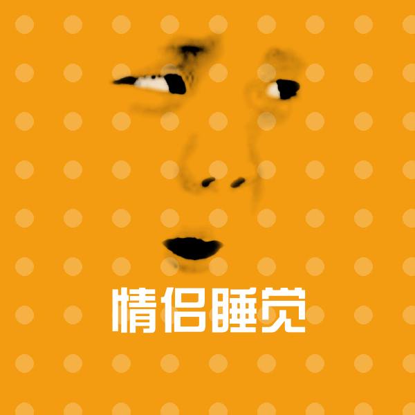 情侣睡觉斗图神器