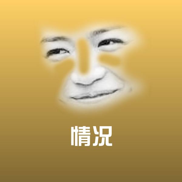 情况聊天表情