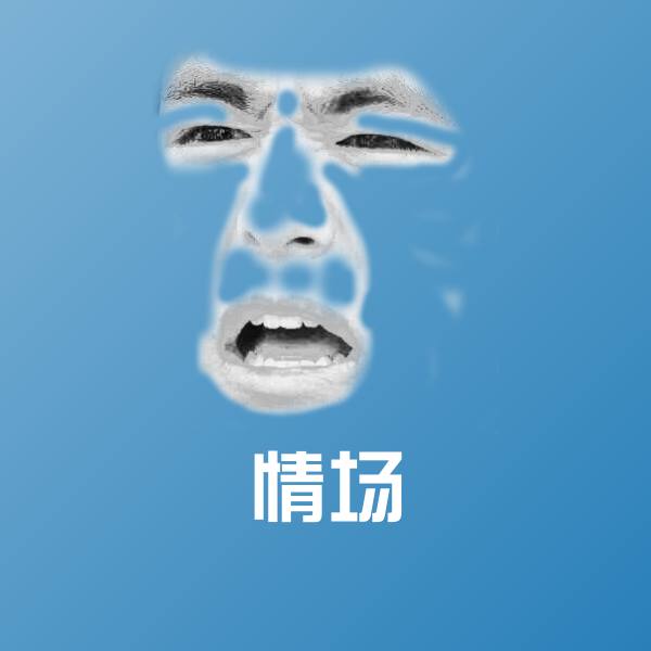 情场沙雕表情包