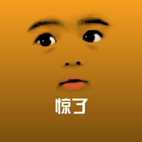 搞笑惊了表情