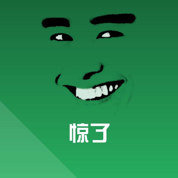 高清惊了表情图片